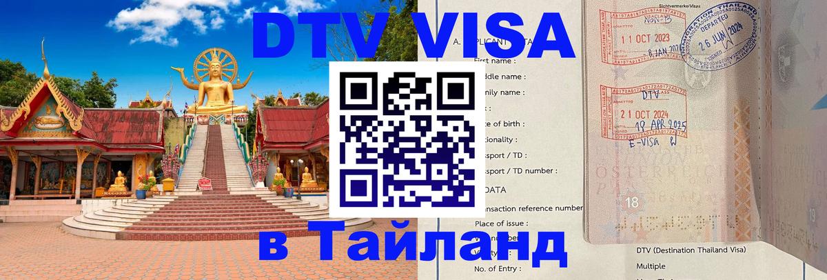 Visa в Таиланд Евпатория 