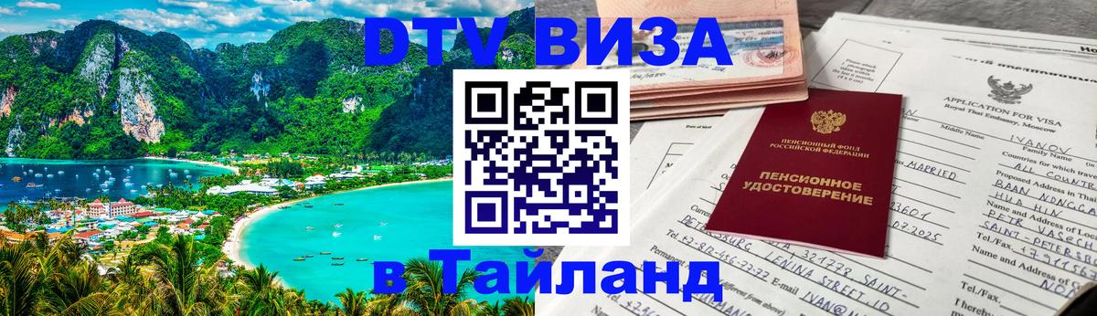 VISA в Тайланд для удалёнщиков 